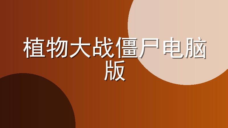 植物大战僵尸电脑版