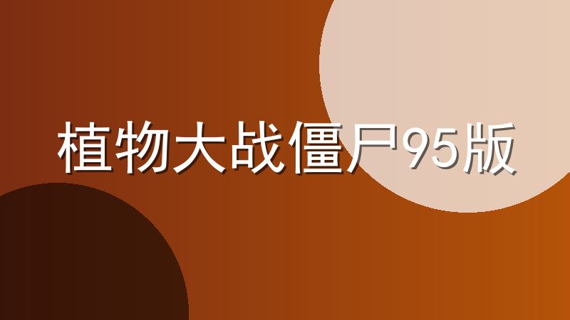 植物大战僵尸95版
