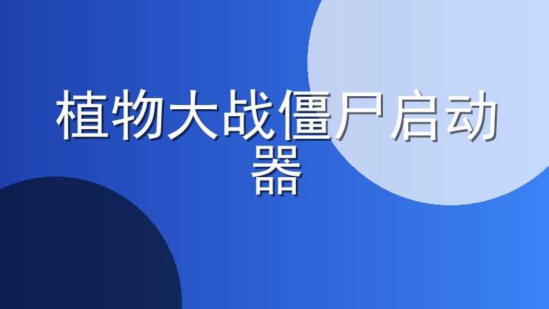 植物大战僵尸启动器
