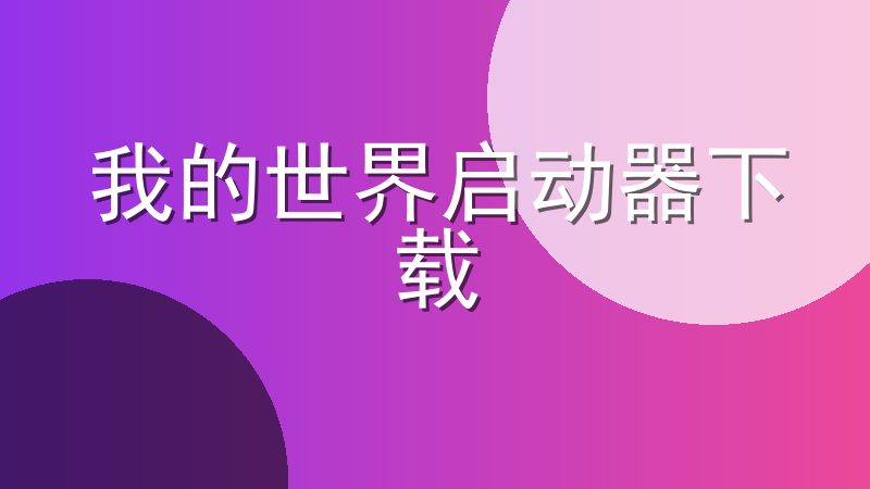 我的世界启动器下载