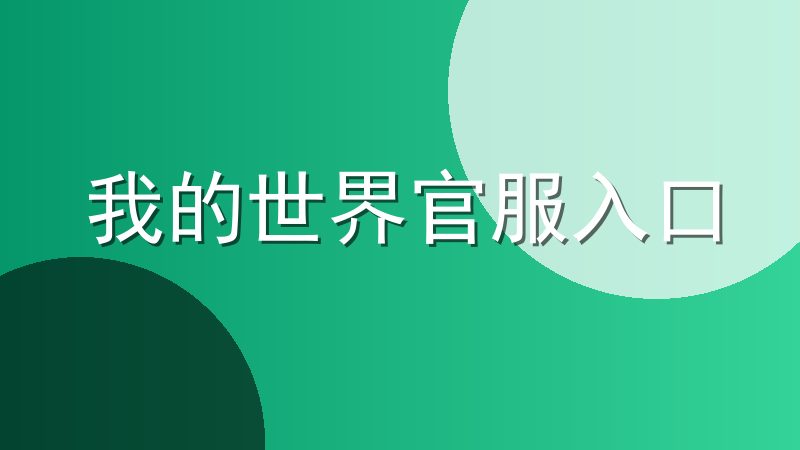 我的世界官服入口