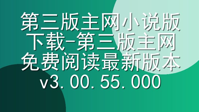 第三版主网小说版下载-第三版主网免费阅读最新版本v3.00.55.000