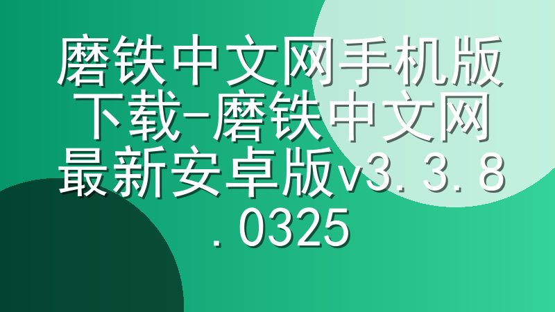 磨铁中文网手机版下载-磨铁中文网最新安卓版v3.3.8.0325