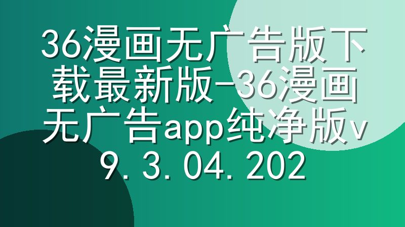36漫画无广告版下载最新版-36漫画无广告app纯净版v9.3.04.202