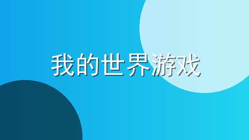 我的世界游戏