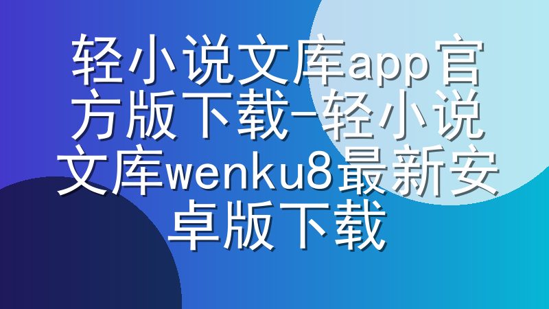 轻小说文库app官方版下载-轻小说文库wenku8最新安卓版下载