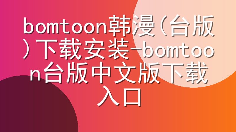 bomtoon韩漫(台版)下载安装-bomtoon台版中文版下载入口