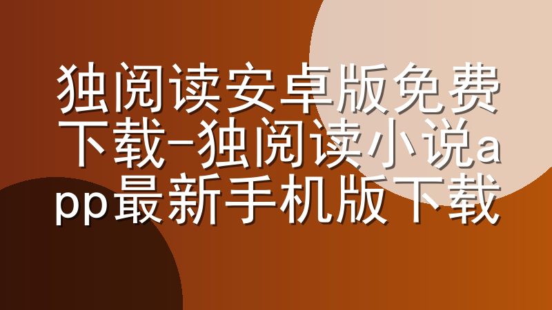 独阅读安卓版免费下载-独阅读小说app最新手机版下载