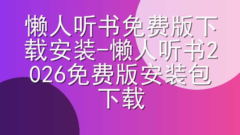 懒人听书免费版下载安装-懒人听书2026免费版安装包下载