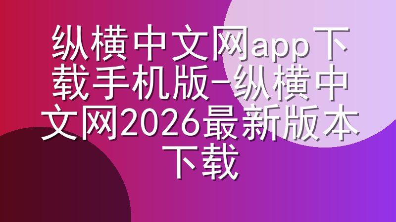 纵横中文网app下载手机版-纵横中文网2026最新版本下载